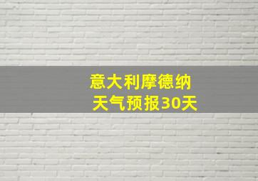 意大利摩德纳天气预报30天