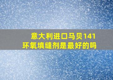 意大利进口马贝141环氧填缝剂是最好的吗