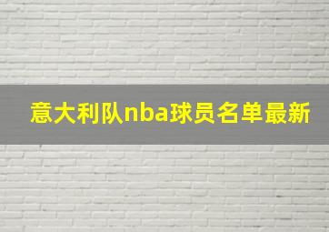 意大利队nba球员名单最新