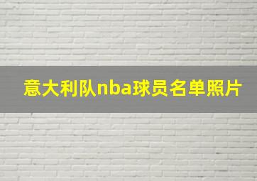 意大利队nba球员名单照片