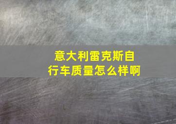 意大利雷克斯自行车质量怎么样啊