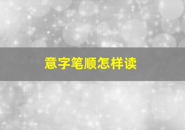 意字笔顺怎样读