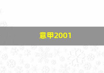 意甲2001