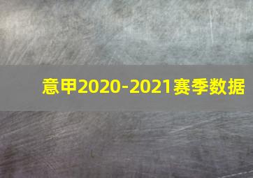 意甲2020-2021赛季数据