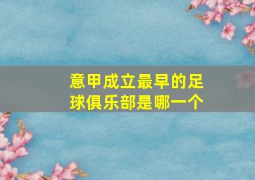 意甲成立最早的足球俱乐部是哪一个