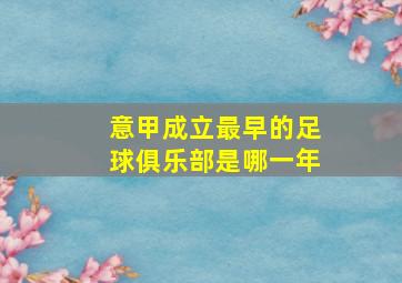 意甲成立最早的足球俱乐部是哪一年