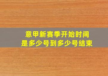 意甲新赛季开始时间是多少号到多少号结束