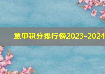 意甲积分排行榜2023-2024