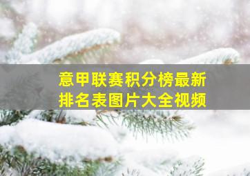 意甲联赛积分榜最新排名表图片大全视频