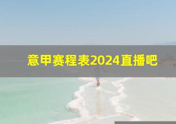 意甲赛程表2024直播吧