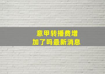 意甲转播费增加了吗最新消息