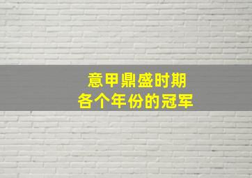 意甲鼎盛时期各个年份的冠军