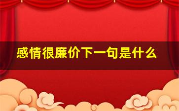 感情很廉价下一句是什么