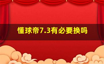 懂球帝7.3有必要换吗