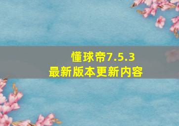 懂球帝7.5.3最新版本更新内容