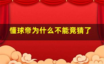 懂球帝为什么不能竞猜了