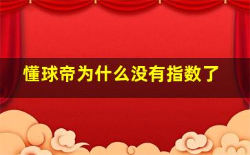 懂球帝为什么没有指数了