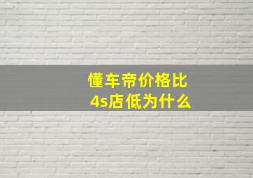 懂车帝价格比4s店低为什么