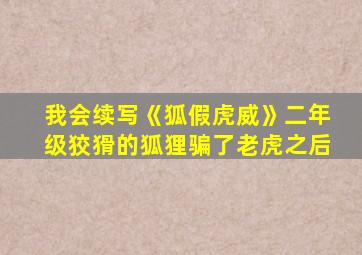 我会续写《狐假虎威》二年级狡猾的狐狸骗了老虎之后