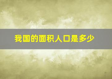 我国的面积人口是多少