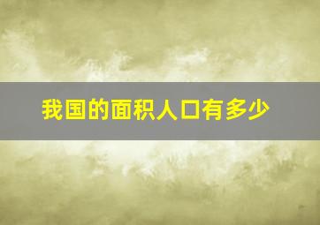 我国的面积人口有多少