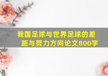 我国足球与世界足球的差距与努力方向论文800字