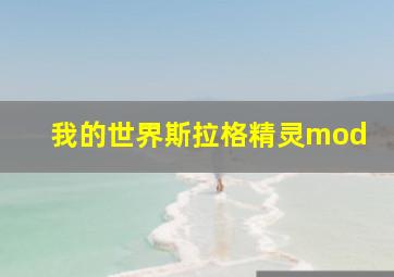 我的世界斯拉格精灵mod