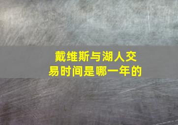 戴维斯与湖人交易时间是哪一年的