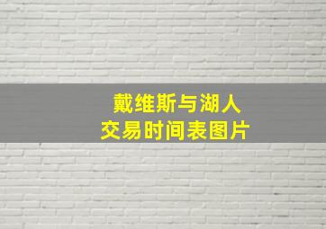 戴维斯与湖人交易时间表图片