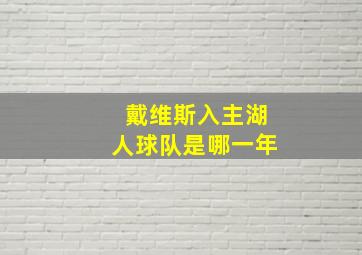 戴维斯入主湖人球队是哪一年