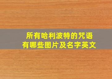 所有哈利波特的咒语有哪些图片及名字英文