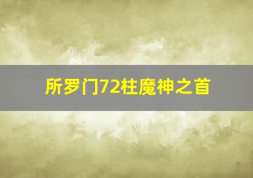 所罗门72柱魔神之首