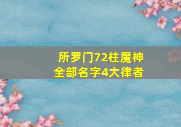 所罗门72柱魔神全部名字4大律者