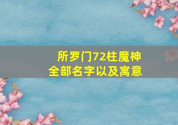 所罗门72柱魔神全部名字以及寓意