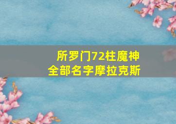 所罗门72柱魔神全部名字摩拉克斯