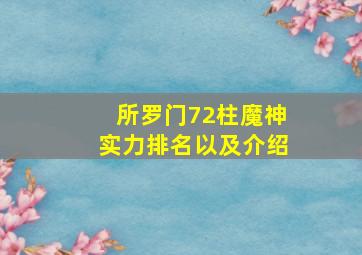 所罗门72柱魔神实力排名以及介绍