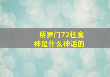 所罗门72柱魔神是什么神话的