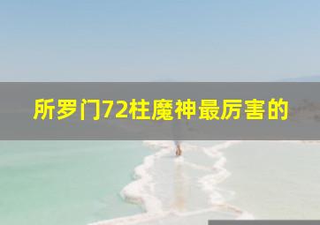 所罗门72柱魔神最厉害的