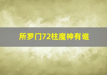 所罗门72柱魔神有谁