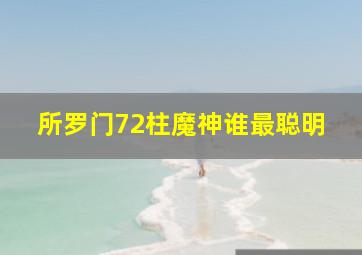 所罗门72柱魔神谁最聪明