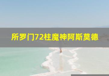 所罗门72柱魔神阿斯莫德