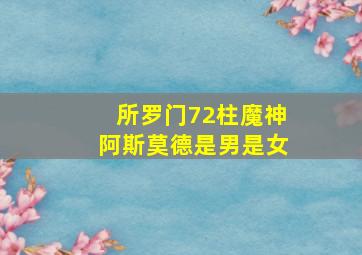 所罗门72柱魔神阿斯莫德是男是女