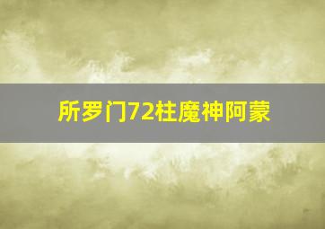 所罗门72柱魔神阿蒙