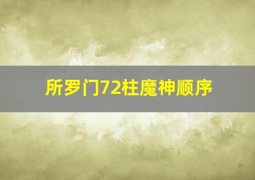 所罗门72柱魔神顺序