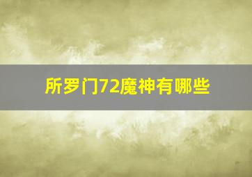 所罗门72魔神有哪些