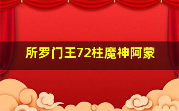 所罗门王72柱魔神阿蒙