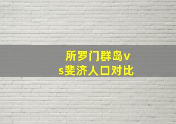 所罗门群岛vs斐济人口对比