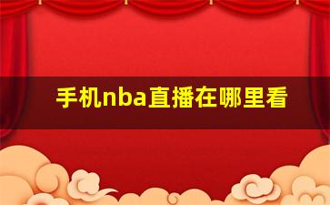 手机nba直播在哪里看