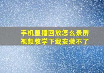 手机直播回放怎么录屏视频教学下载安装不了