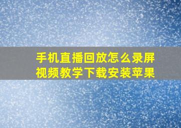 手机直播回放怎么录屏视频教学下载安装苹果